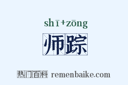 师踪是什么意思的图片